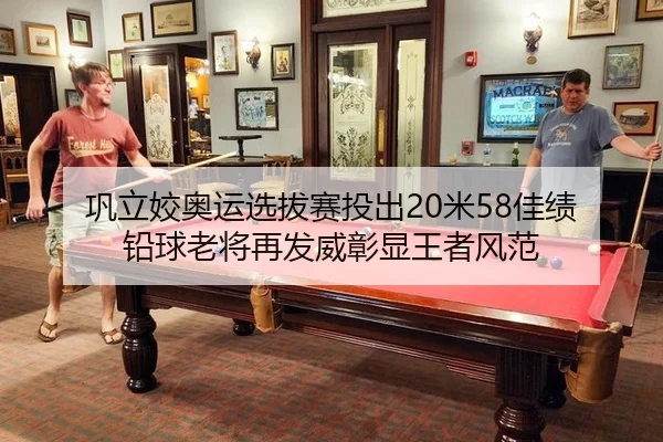 巩立姣奥运选拔赛投出20米58佳绩 铅球老将再发威彰显王者风范