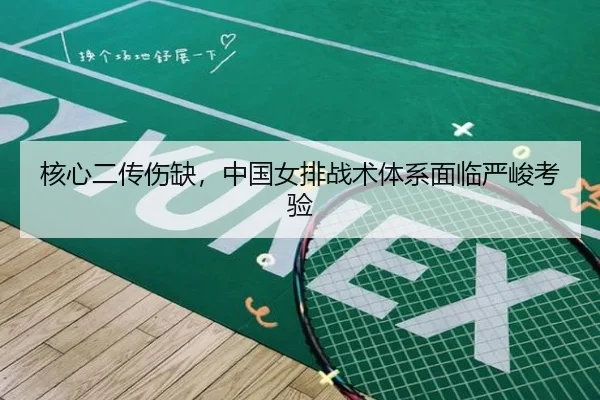核心二传伤缺，中国女排战术体系面临严峻考验