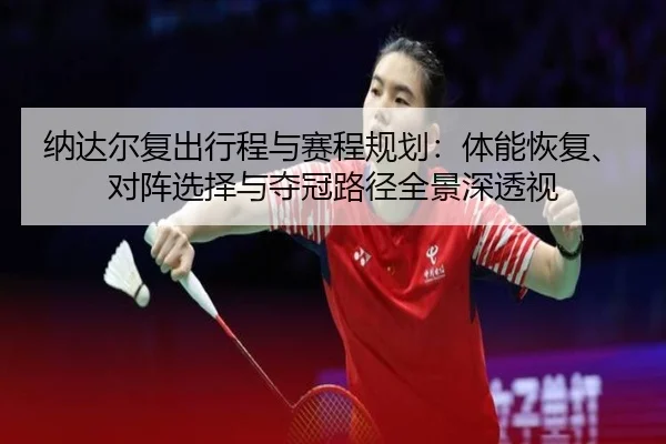 na-da-er-fu-chu-xing-cheng-yu-sai-cheng-gui-hua-ti-neng-hui-fu-dui-zhen-xuan-ze-yu-duo-guan-lu-jing-quan-jing-shen-tou-2-898.jpg